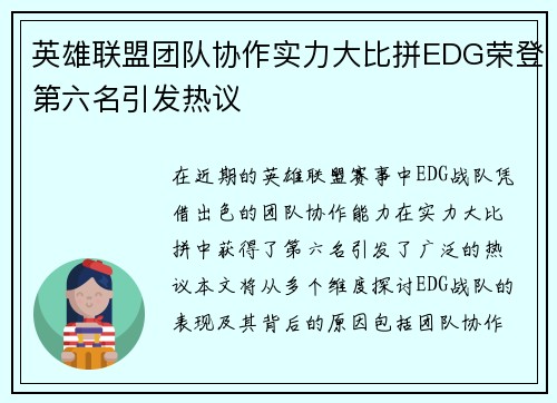 英雄联盟团队协作实力大比拼EDG荣登第六名引发热议