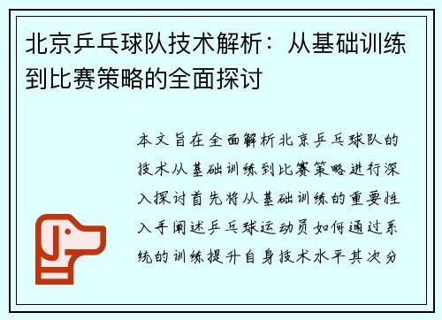 北京乒乓球队技术解析：从基础训练到比赛策略的全面探讨