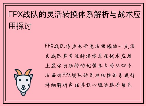 FPX战队的灵活转换体系解析与战术应用探讨