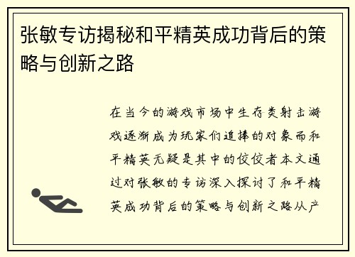 张敏专访揭秘和平精英成功背后的策略与创新之路