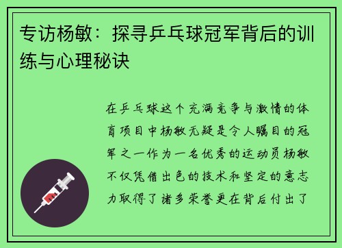 专访杨敏：探寻乒乓球冠军背后的训练与心理秘诀