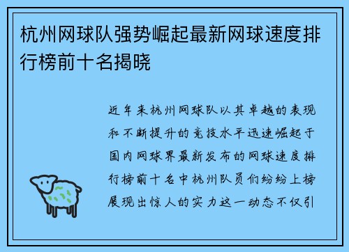 杭州网球队强势崛起最新网球速度排行榜前十名揭晓