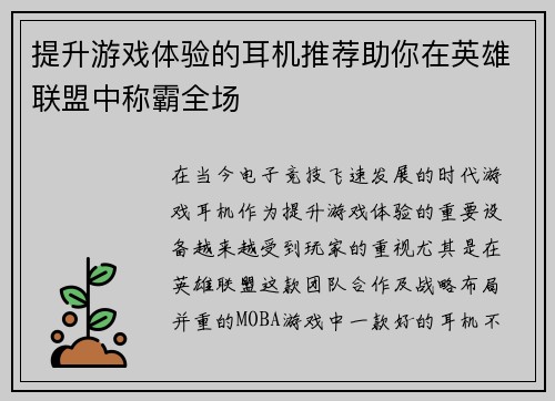 提升游戏体验的耳机推荐助你在英雄联盟中称霸全场