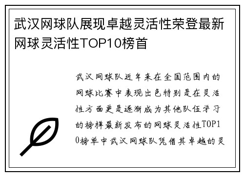 武汉网球队展现卓越灵活性荣登最新网球灵活性TOP10榜首