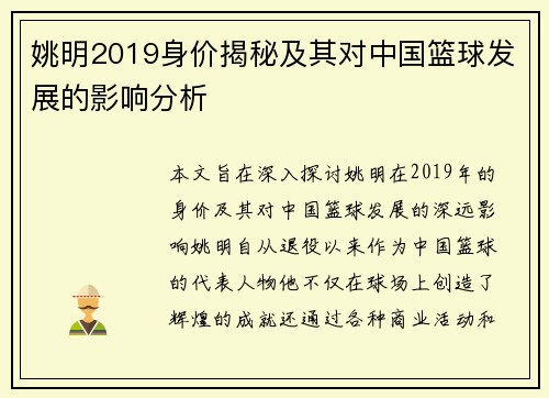 姚明2019身价揭秘及其对中国篮球发展的影响分析