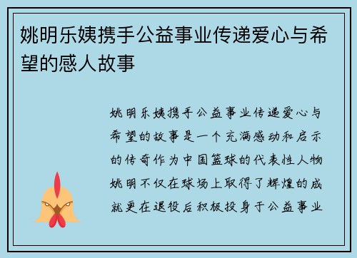 姚明乐姨携手公益事业传递爱心与希望的感人故事