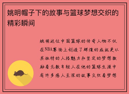 姚明帽子下的故事与篮球梦想交织的精彩瞬间