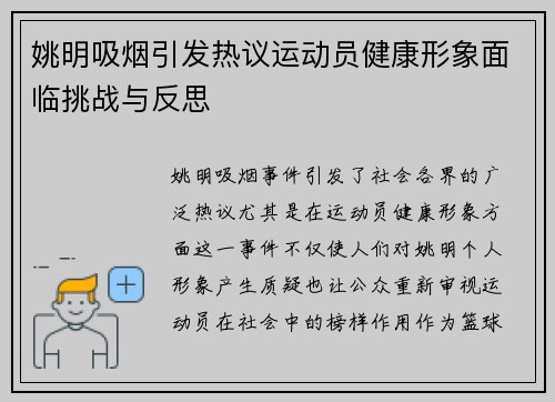 姚明吸烟引发热议运动员健康形象面临挑战与反思