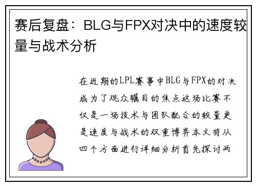 赛后复盘：BLG与FPX对决中的速度较量与战术分析