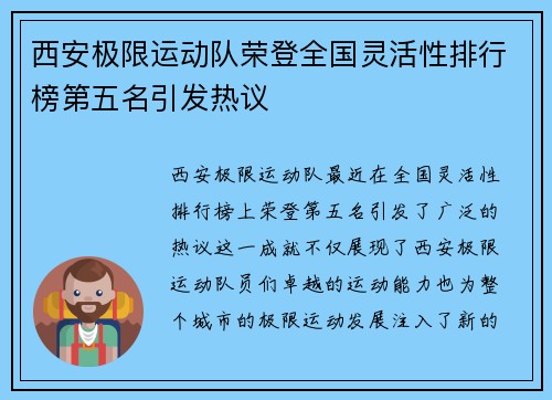 西安极限运动队荣登全国灵活性排行榜第五名引发热议