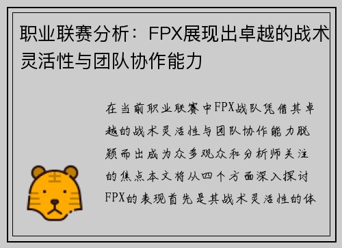 职业联赛分析：FPX展现出卓越的战术灵活性与团队协作能力