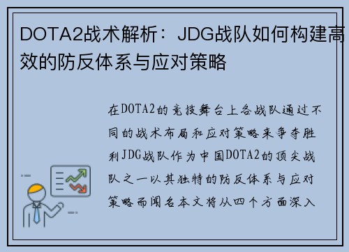 DOTA2战术解析：JDG战队如何构建高效的防反体系与应对策略