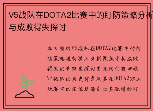V5战队在DOTA2比赛中的盯防策略分析与成败得失探讨