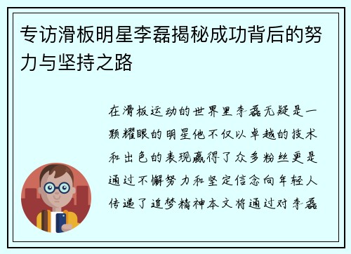 专访滑板明星李磊揭秘成功背后的努力与坚持之路