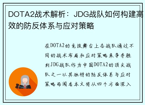 DOTA2战术解析：JDG战队如何构建高效的防反体系与应对策略