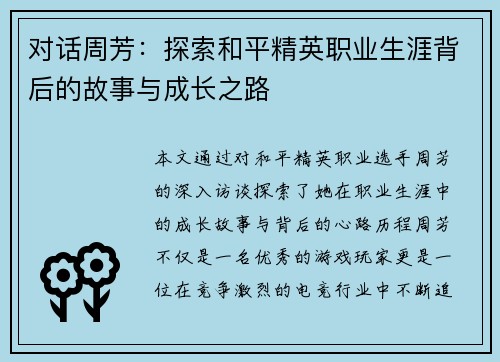 对话周芳：探索和平精英职业生涯背后的故事与成长之路