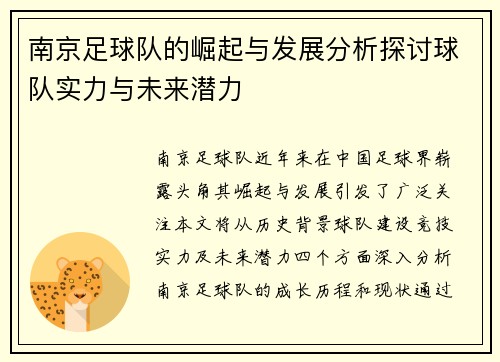南京足球队的崛起与发展分析探讨球队实力与未来潜力