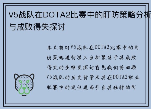 V5战队在DOTA2比赛中的盯防策略分析与成败得失探讨
