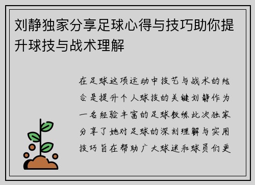 刘静独家分享足球心得与技巧助你提升球技与战术理解