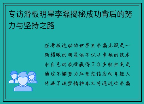 专访滑板明星李磊揭秘成功背后的努力与坚持之路
