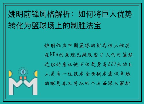 姚明前锋风格解析：如何将巨人优势转化为篮球场上的制胜法宝