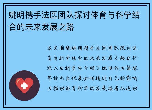 姚明携手法医团队探讨体育与科学结合的未来发展之路