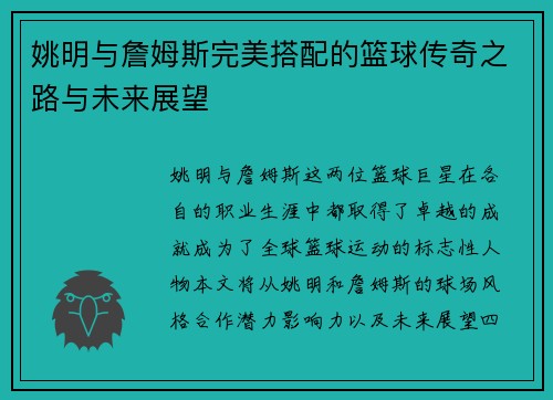姚明与詹姆斯完美搭配的篮球传奇之路与未来展望