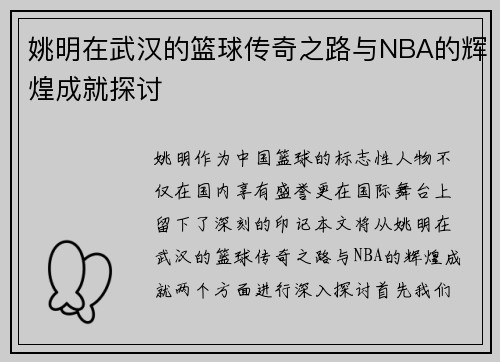 姚明在武汉的篮球传奇之路与NBA的辉煌成就探讨