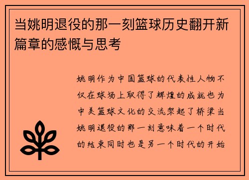 当姚明退役的那一刻篮球历史翻开新篇章的感慨与思考