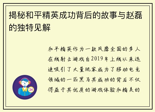 揭秘和平精英成功背后的故事与赵磊的独特见解