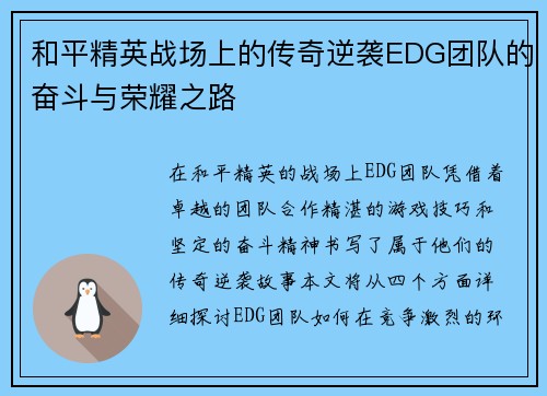 和平精英战场上的传奇逆袭EDG团队的奋斗与荣耀之路