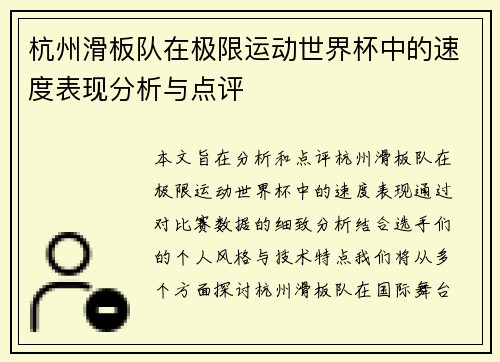 杭州滑板队在极限运动世界杯中的速度表现分析与点评