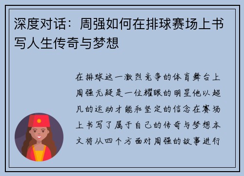 深度对话：周强如何在排球赛场上书写人生传奇与梦想