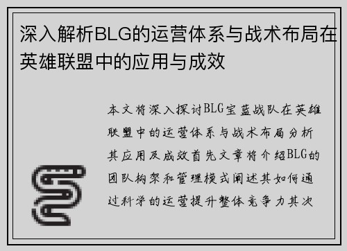 深入解析BLG的运营体系与战术布局在英雄联盟中的应用与成效