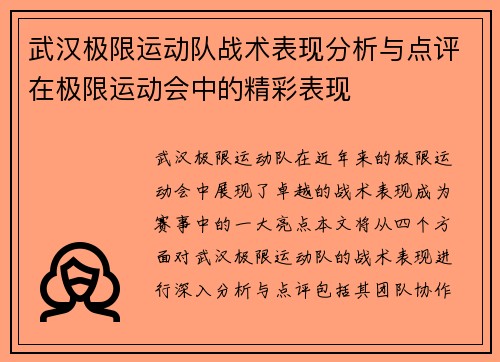 武汉极限运动队战术表现分析与点评在极限运动会中的精彩表现