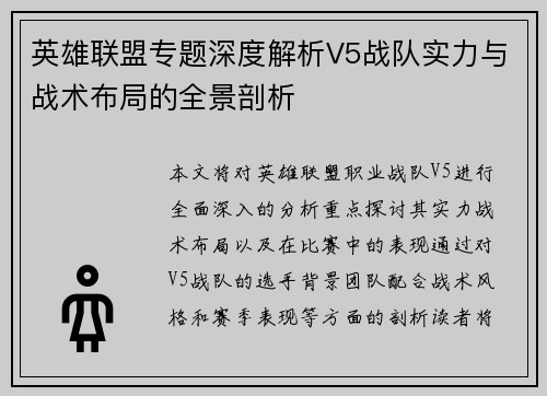 英雄联盟专题深度解析V5战队实力与战术布局的全景剖析