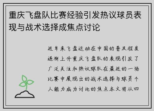 重庆飞盘队比赛经验引发热议球员表现与战术选择成焦点讨论