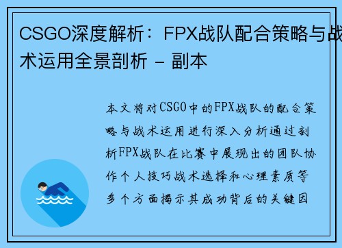 CSGO深度解析：FPX战队配合策略与战术运用全景剖析 - 副本
