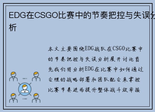 EDG在CSGO比赛中的节奏把控与失误分析