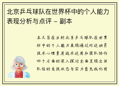 北京乒乓球队在世界杯中的个人能力表现分析与点评 - 副本