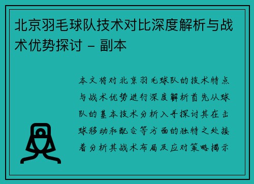 北京羽毛球队技术对比深度解析与战术优势探讨 - 副本