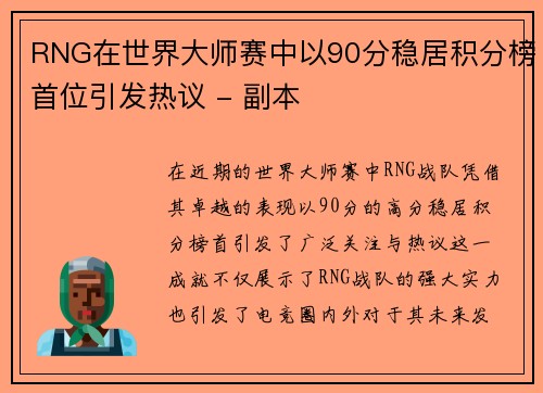RNG在世界大师赛中以90分稳居积分榜首位引发热议 - 副本