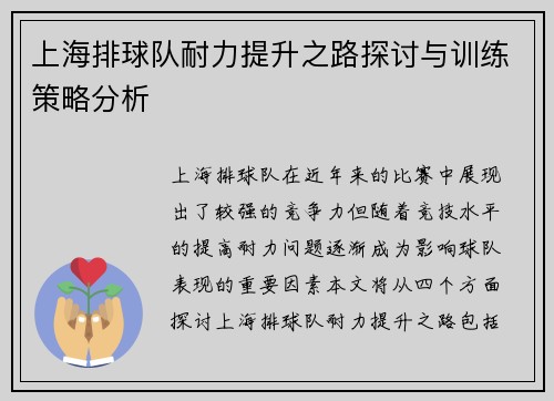 上海排球队耐力提升之路探讨与训练策略分析
