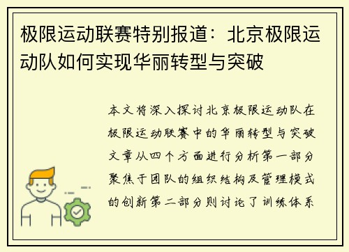 极限运动联赛特别报道：北京极限运动队如何实现华丽转型与突破