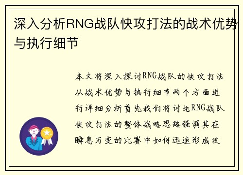 深入分析RNG战队快攻打法的战术优势与执行细节