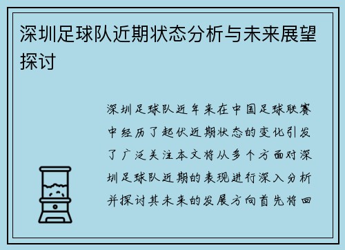 深圳足球队近期状态分析与未来展望探讨