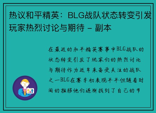 热议和平精英：BLG战队状态转变引发玩家热烈讨论与期待 - 副本