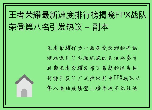 王者荣耀最新速度排行榜揭晓FPX战队荣登第八名引发热议 - 副本