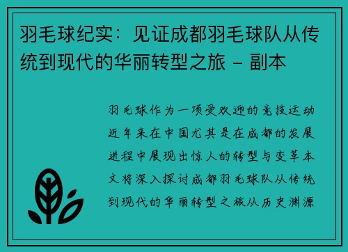 羽毛球纪实：见证成都羽毛球队从传统到现代的华丽转型之旅 - 副本