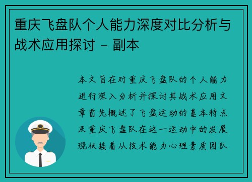 重庆飞盘队个人能力深度对比分析与战术应用探讨 - 副本